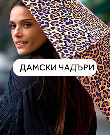 Дамски чадъри Перлети