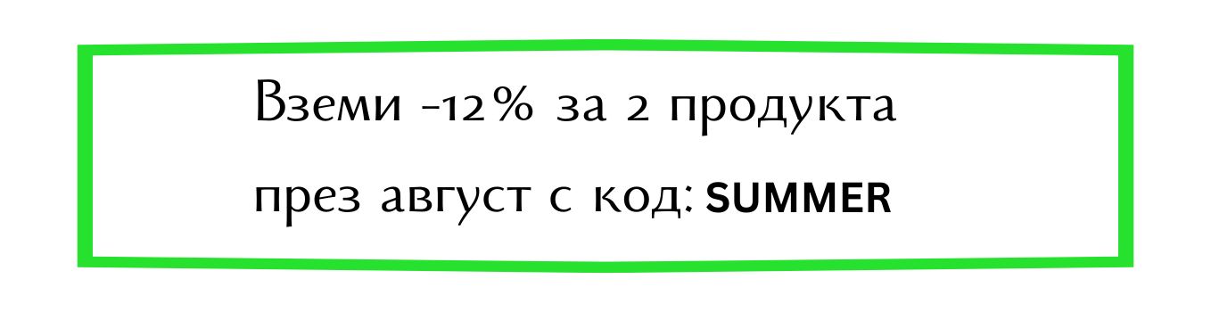 -12% отстъпка през август