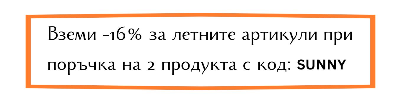 -12% отстъпка през август