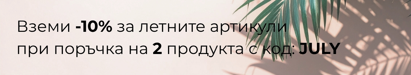 -10% отстъпка през юли