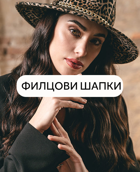 Дамски зимни шапки