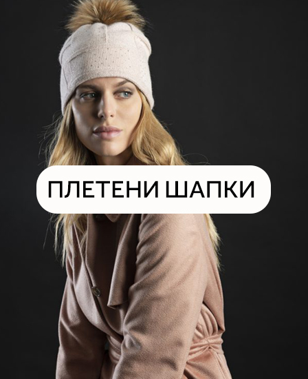 Дамски плетени шапки 