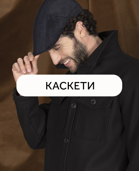 Мъжки каскети