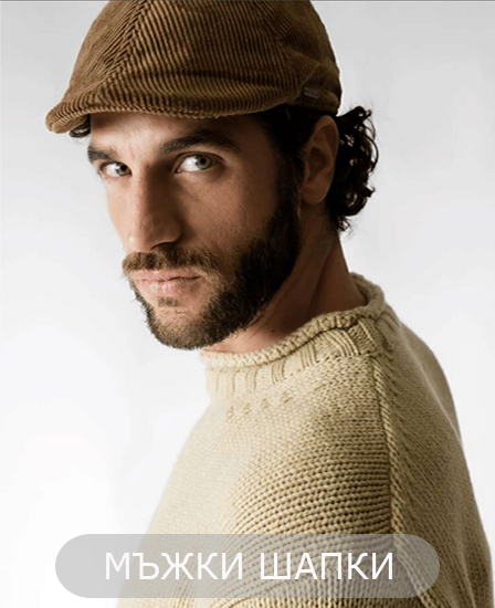 Мъжки каскети