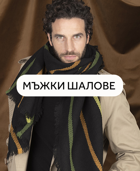 Мъжки зимни шалове 