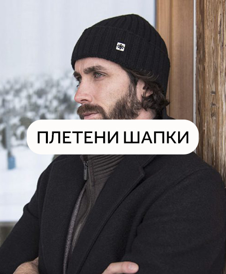 Мъжки плетени шапки