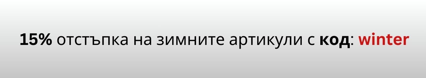 -10% за всички зимни артикули