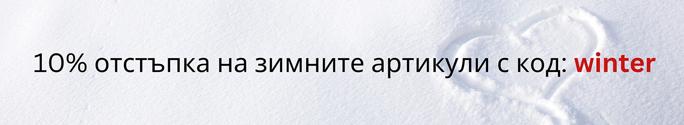 -10% за всички зимни артикули