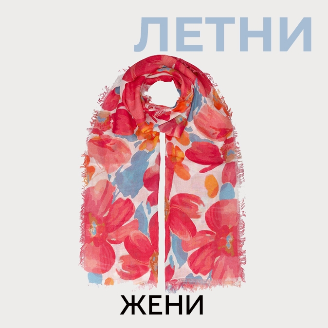 дамски летни шалове колекция пролет-лято 2026